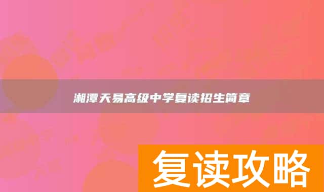 湘潭天易高级中学复读招生简章