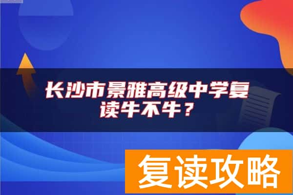 长沙市景雅高级中学复读牛不牛？