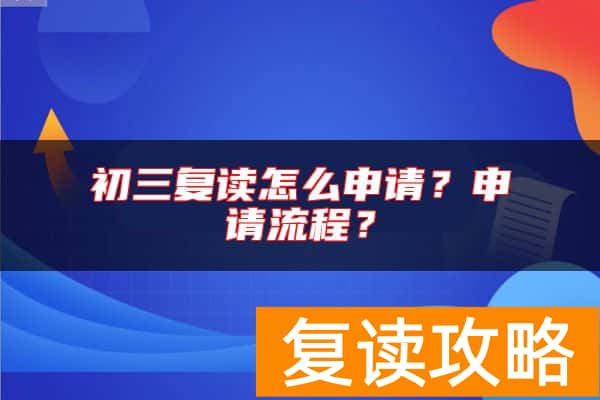 初三复读怎么申请？申请流程？