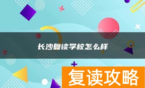 长沙复读学校怎么样