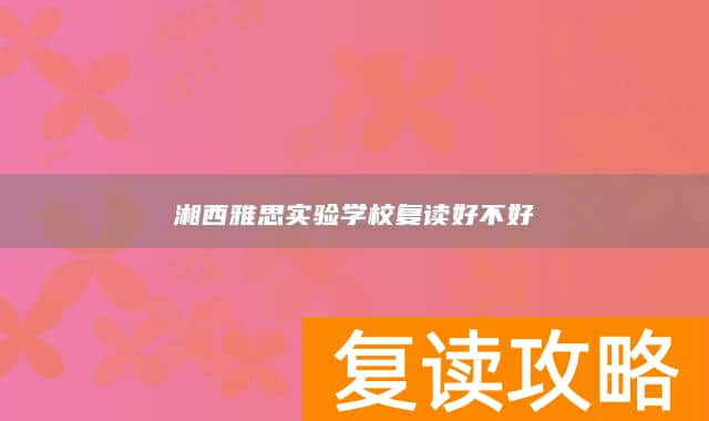 湘西雅思实验学校复读好不好