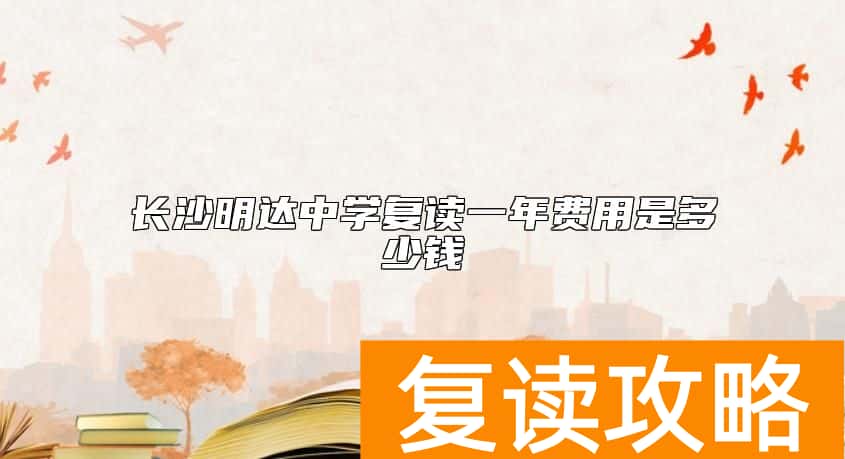 长沙明达中学复读一年费用是多少钱