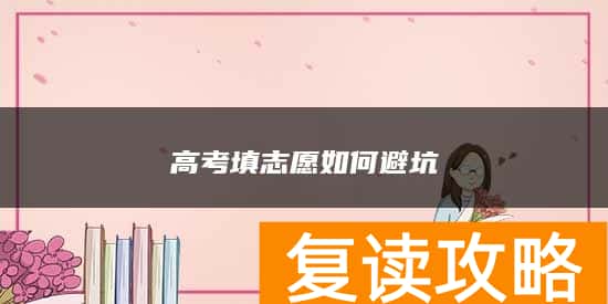高考填志愿如何避坑