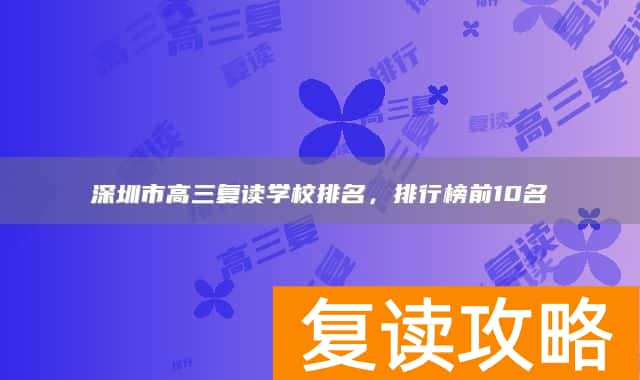 深圳市高三复读学校排名,排行榜前10名
