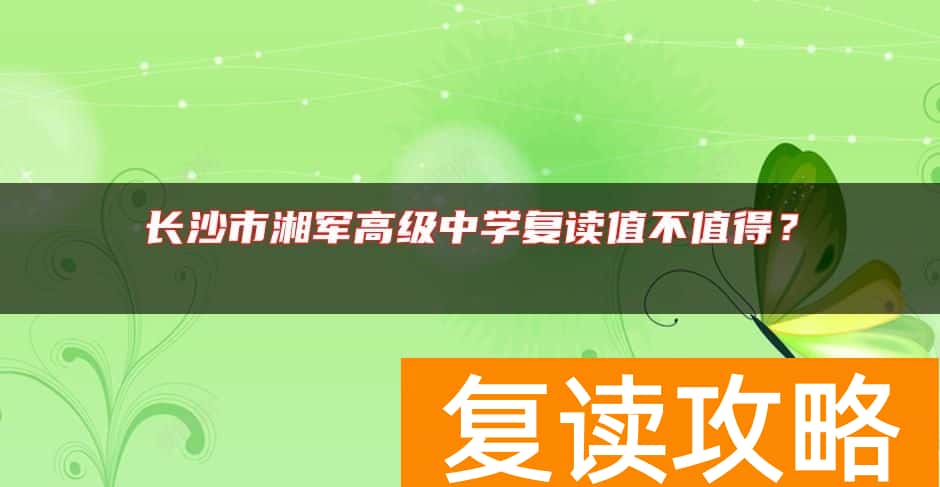 长沙市湘军高级中学复读值不值得？