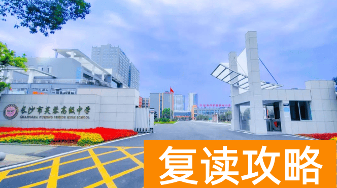 长沙市芙蓉高级中学2024年招生简章 学费多少钱 升学率如何