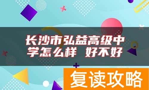长沙市弘益高级中学怎么样 好不好