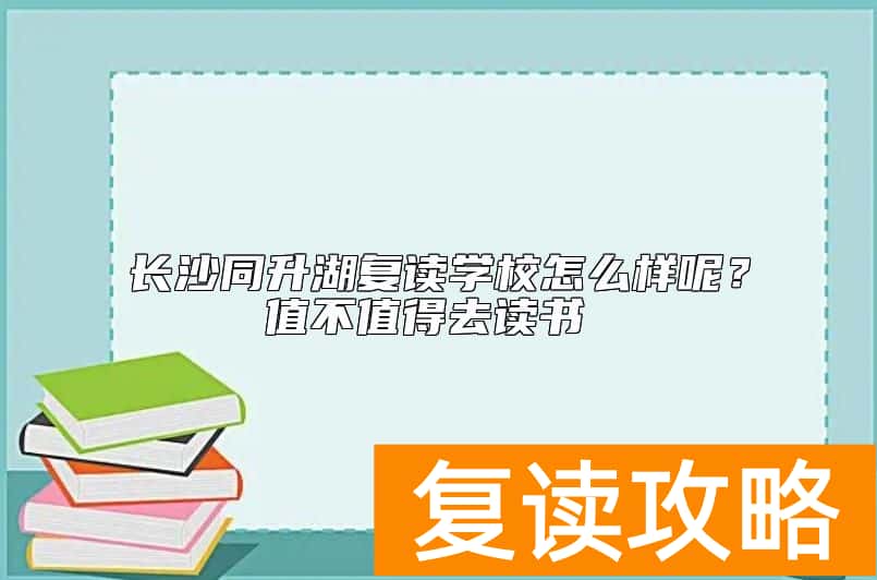 长沙同升湖复读学校怎么样呢？值不值得去读书