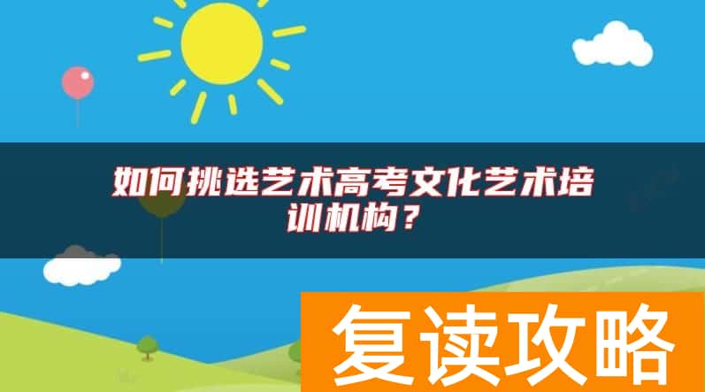 如何挑选艺术高考文化艺术培训机构？
