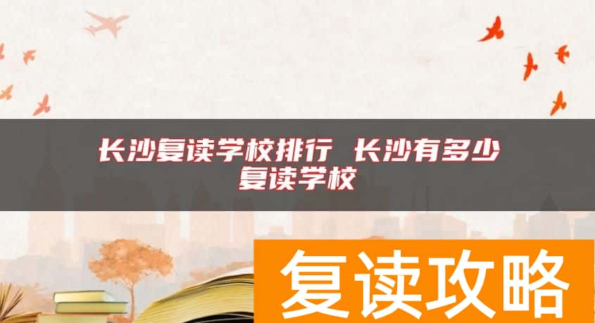 长沙复读学校排行 长沙有多少复读学校
