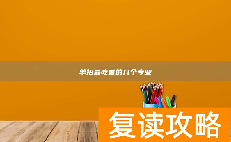 单招最吃香的几个专业