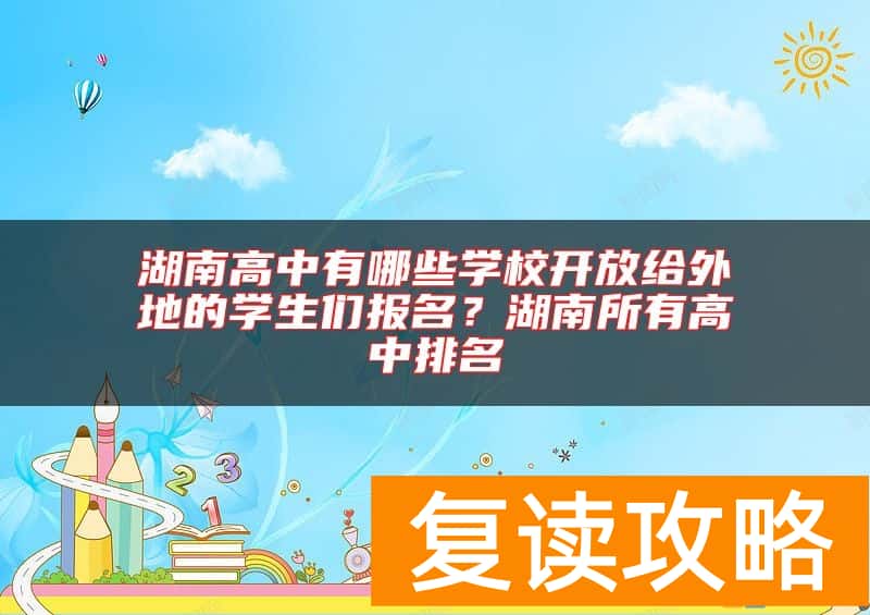 湖南高中有哪些学校开放给外地的学生们报名？湖南所有高中排名