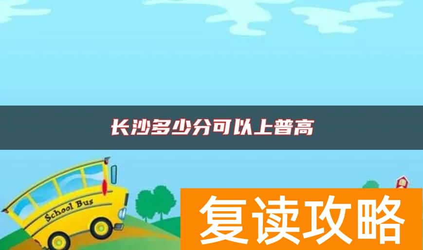 长沙多少分可以上普高