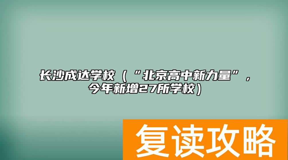 长沙成达学校（“北京高中新力量”，今年新增27所学校）