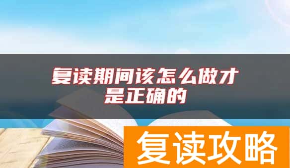 复读期间该怎么做才是正确的