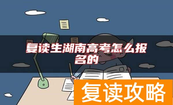 复读生湖南高考怎么报名的