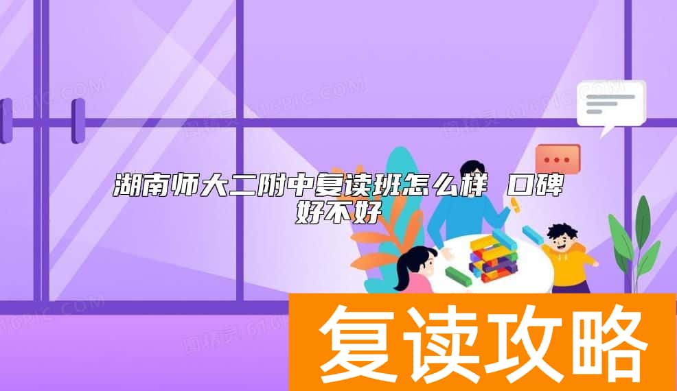 湖南师大二附中复读班怎么样 口碑好不好