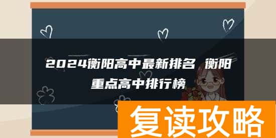 2024衡阳高中最新排名 衡阳重点高中排行榜