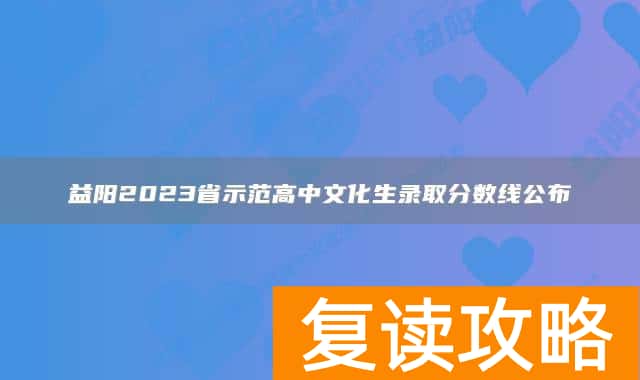 益阳2023省示范高中文化生录取分数线公布