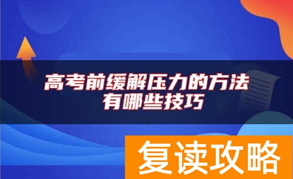 高考前缓解压力的方法 有哪些技巧