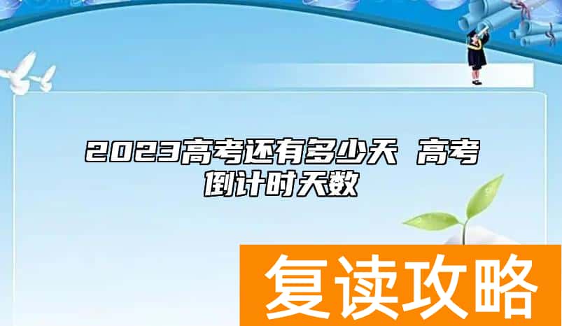 2023高考还有多少天 高考倒计时天数