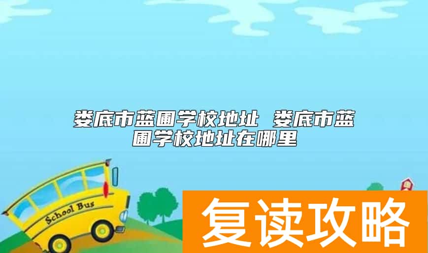 娄底市蓝圃学校复读招生电话 娄底市蓝圃学校地址在哪里