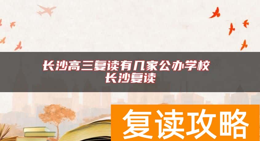 长沙高三复读有几家公办学校 长沙复读
