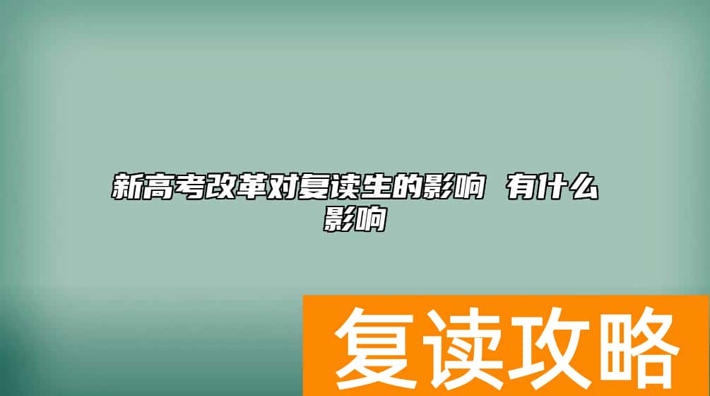 新高考改革对复读生的影响 有什么影响