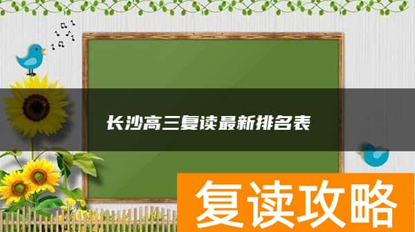 长沙高三复读最新排名表