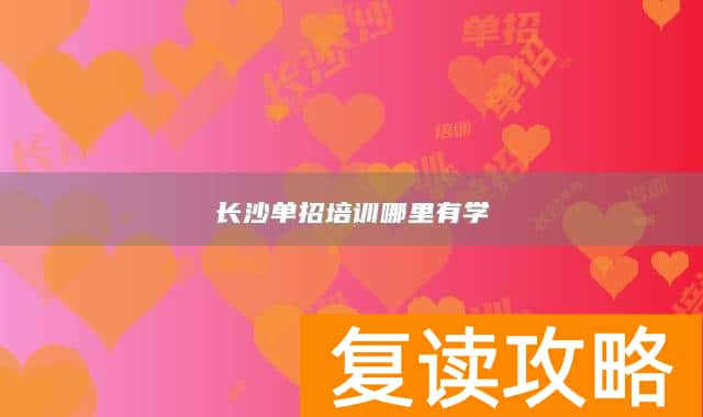 长沙单招培训哪里有学