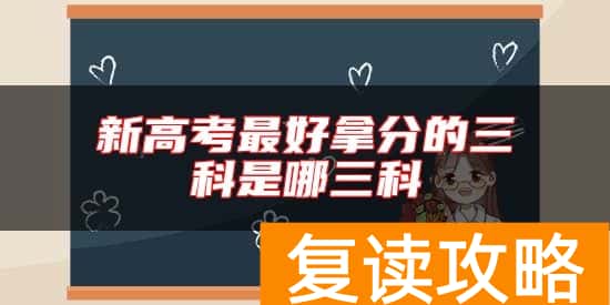 新高考最好拿分的三科是哪三科