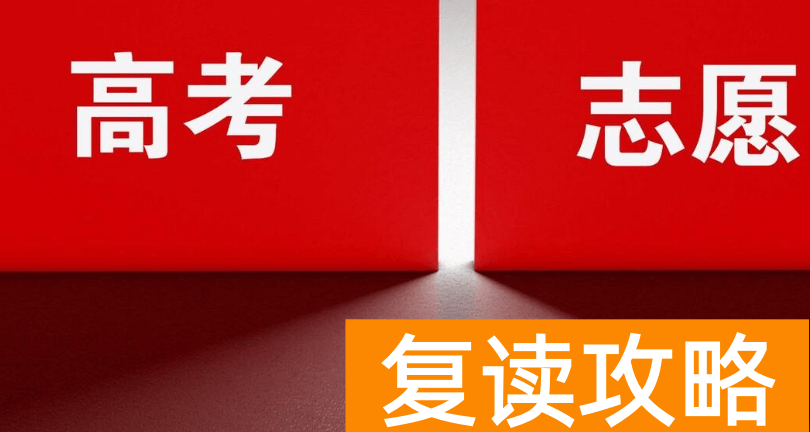 高考志愿填报怎样冲击第一志愿 2023志愿填报金点子冲稳保