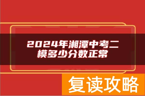 2024年湘潭中考二模多少分数正常