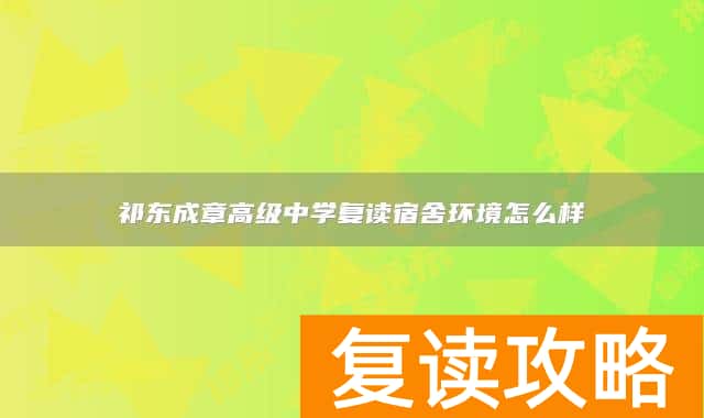 祁东成章高级中学复读宿舍环境怎么样