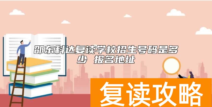 邵东科达复读学校招生号码是多少 报名地址