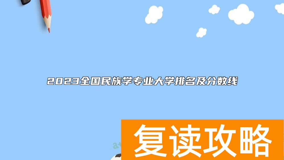 2023全国民族学专业大学排名及分数线