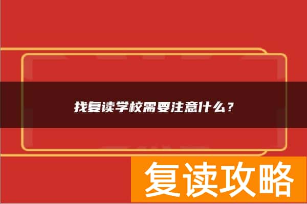 找复读学校需要注意什么？