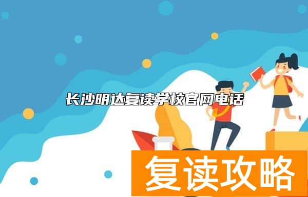 长沙明达复读学校官网电话