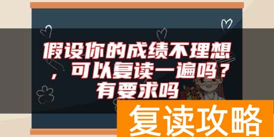 假设你的成绩不理想，可以复读一遍吗？有要求吗
