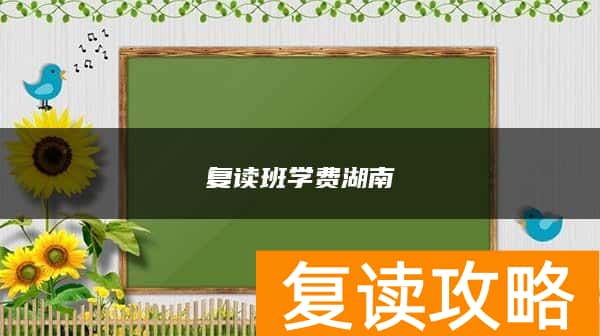 复读班学费湖南
