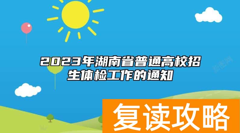 2023年湖南省普通高校高考招生体检工作的通知