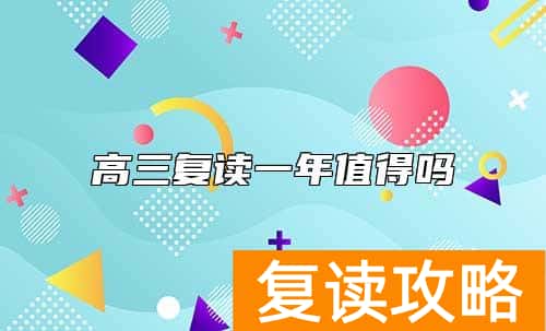 高三复读一年值得吗