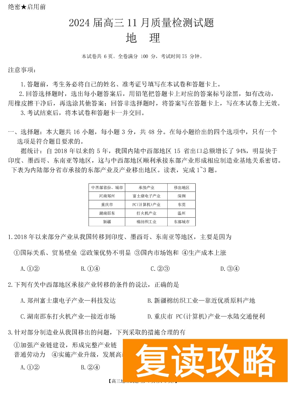 2024届湖南天壹名校联盟高三11月质检地理试题及答案