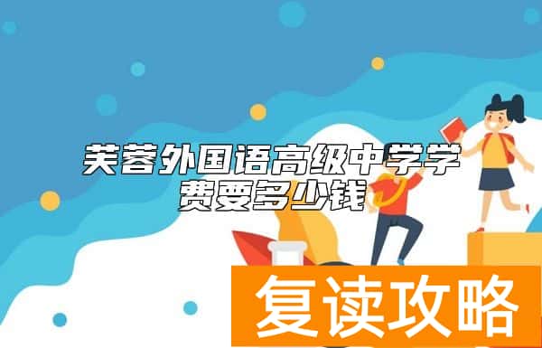 芙蓉外国语高级中学学费要多少钱