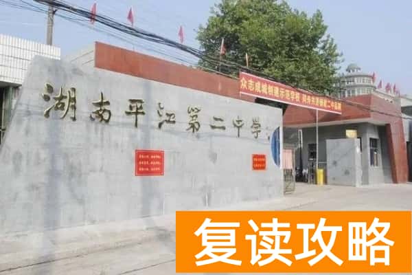 平江二中是重点高中吗还是普高