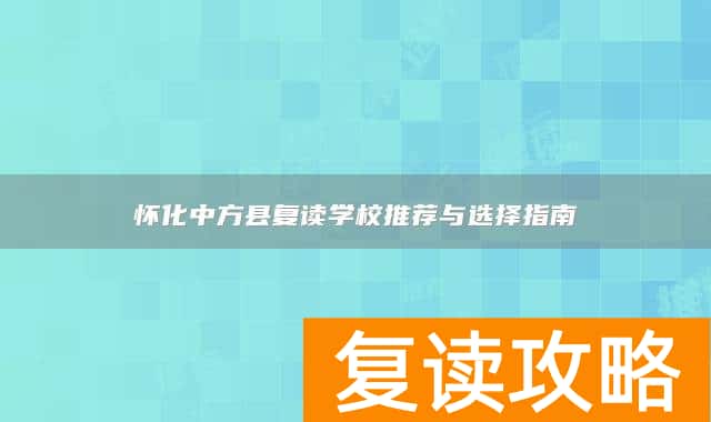 怀化中方县复读学校推荐与选择指南