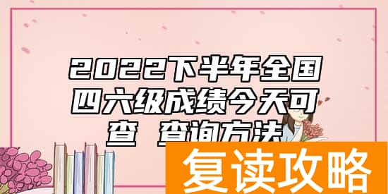 2022下半年全国四六级成绩今天可查 查询方法