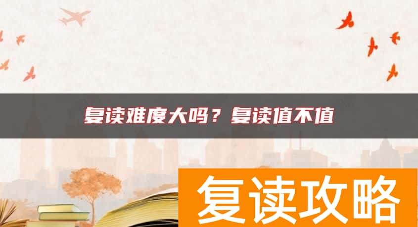 复读难度大吗？复读值不值