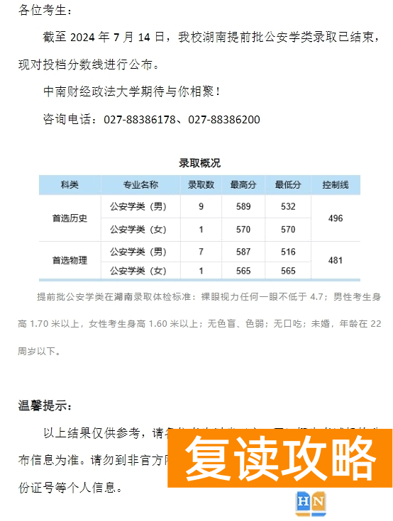 中南财经政法大学2024年本科招生录取分数线（湖南提前批公安学类）