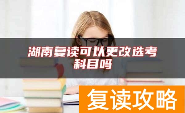湖南复读可以更改选考科目吗